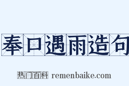 奉口遇雨造句是什么意思的图片